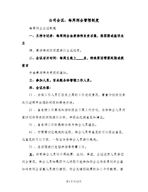 公司会议、每周例会管理制度(3篇)