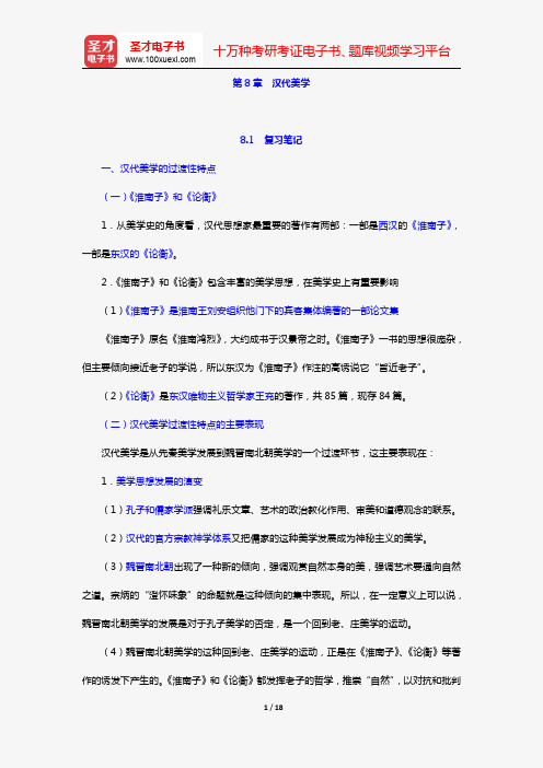 叶朗《中国美学史大纲》复习笔记和考研真题与典型题详解(第8章  汉代美学)【圣才出品】