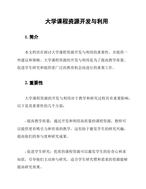 大学课程资源开发与利用