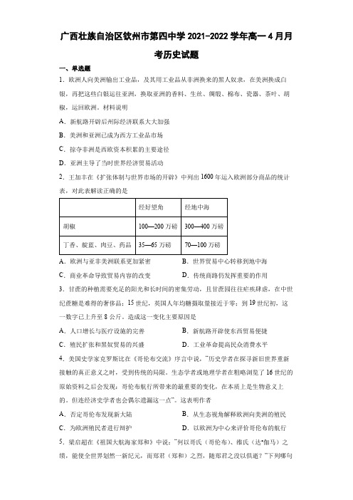 2021-2022学年广西壮族自治区钦州市第四中学高一4月月考历史试题