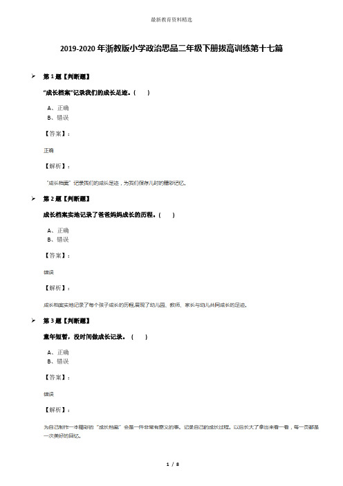 2019-2020年浙教版小学政治思品二年级下册拔高训练第十七篇