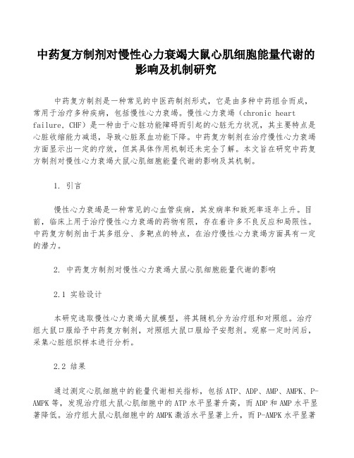 中药复方制剂对慢性心力衰竭大鼠心肌细胞能量代谢的影响及机制研究