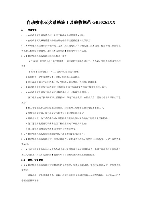 自动喷水灭火系统施工及验收规范GB50261XX