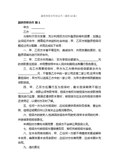 融资担保合作协议书（通用12篇）