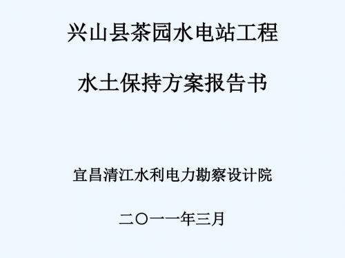 #兴山县茶园水电站水土保持方案报告