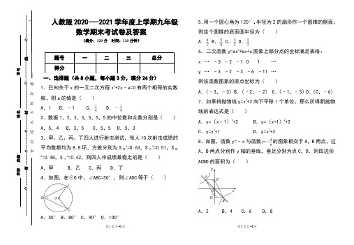 人教版2020---2021学年度上学期九年级数学期末考试卷及答案含3套