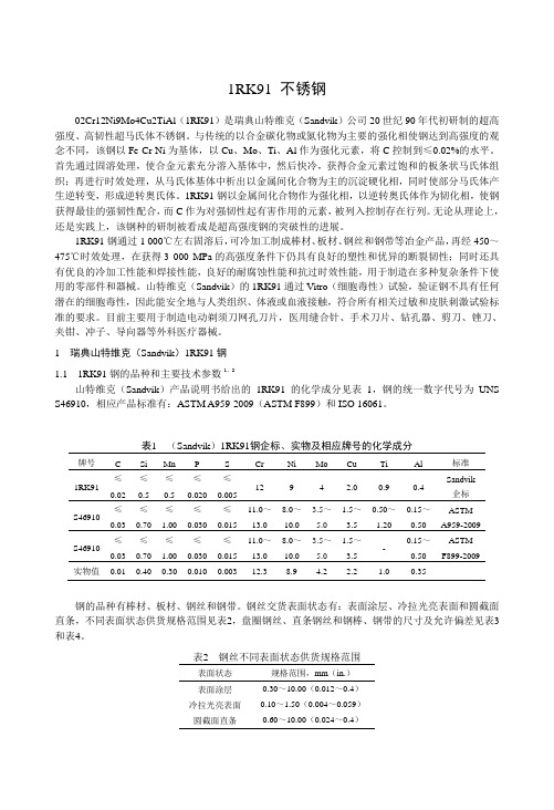 1RK91不锈钢简介讲解