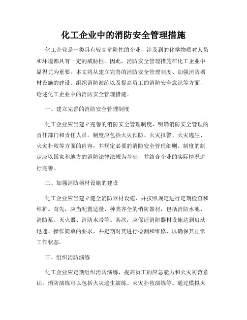 化工企业中的消防安全管理措施