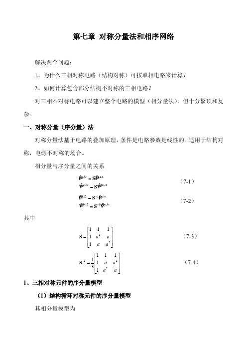 7.第七章 对称分量法和相序网络