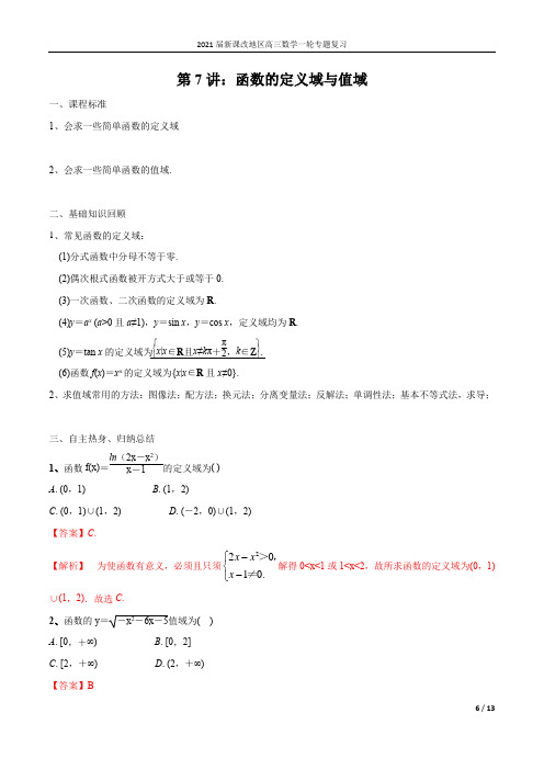 第07讲 函数的定义域与值域(解析版)2021届新课改地区高三数学一轮专题复习