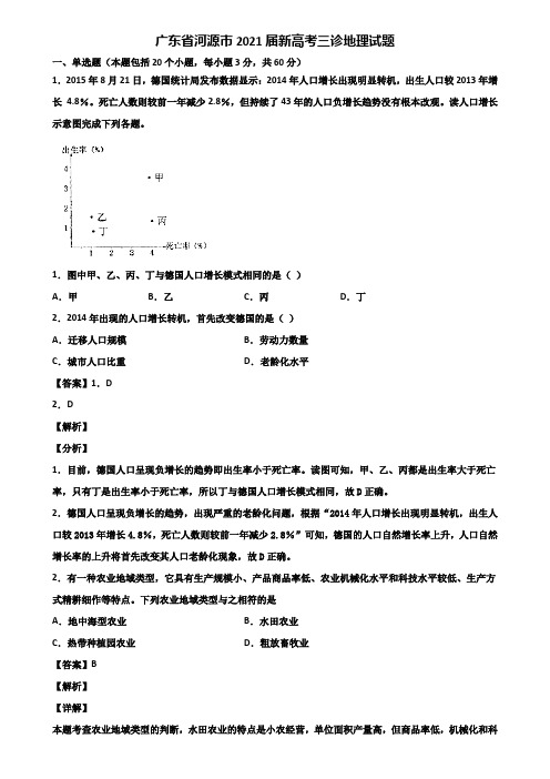 广东省河源市2021届新高考三诊地理试题含解析