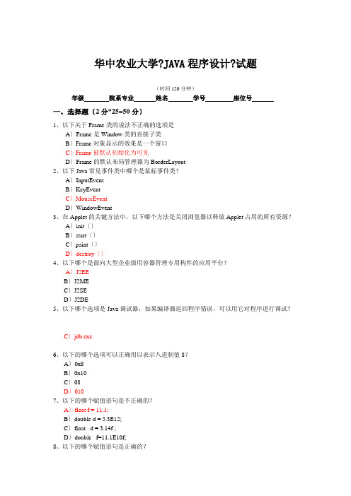 华中农业大学大三计算机专业Java程序设计试卷及答案 (3)