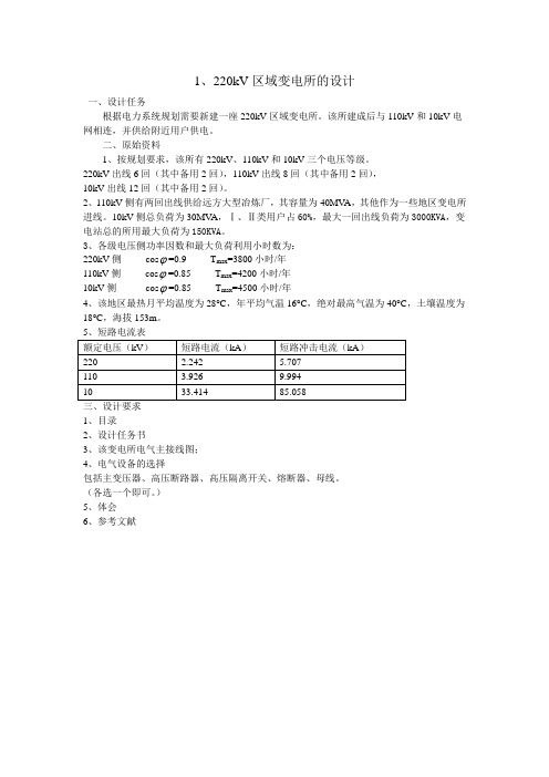 电气设备课程设计题目1