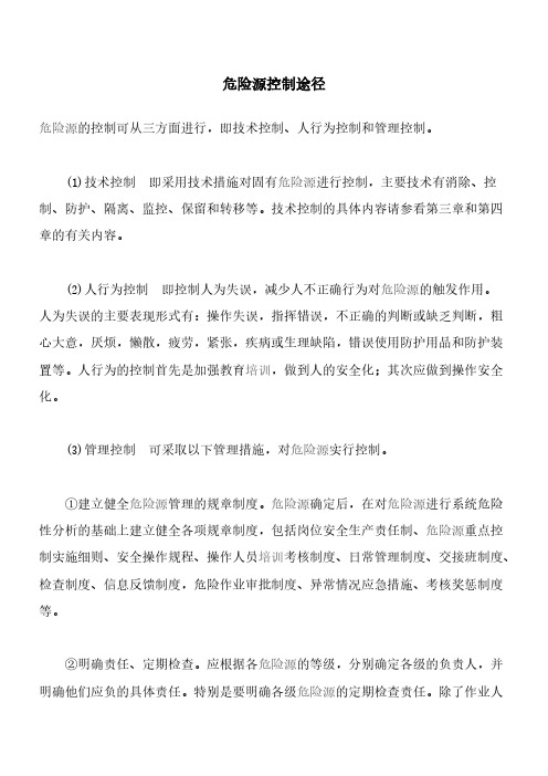 重大危险源控制途径-推荐下载