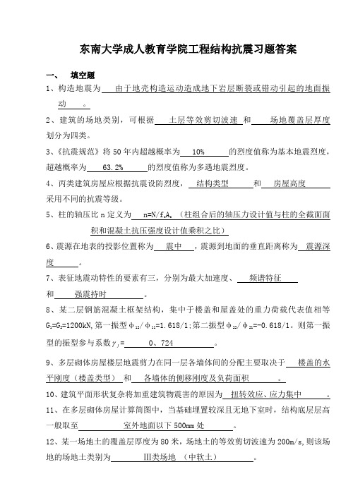 东南大学成人教育学院工程结构抗震习题答案