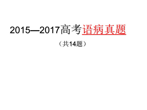 高中语文复习课件-2015—2017高考语病真题(14题)