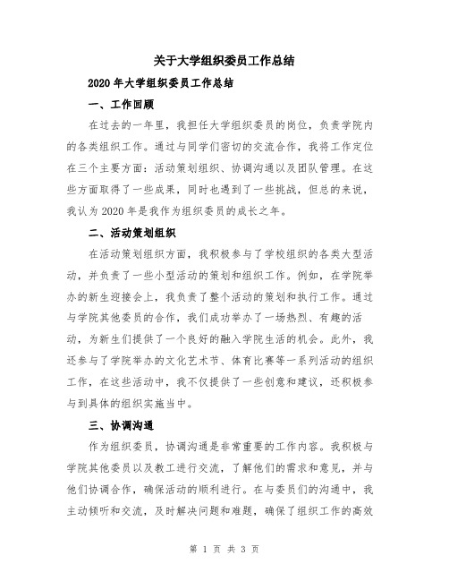 关于大学组织委员工作总结