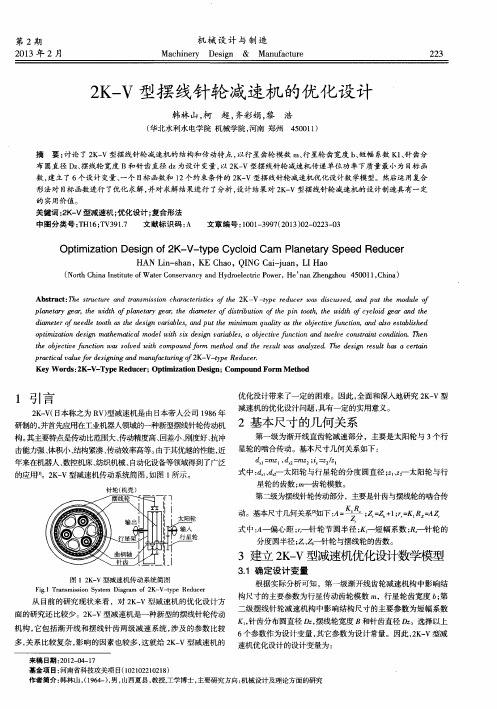 2K-V型摆线针轮减速机的优化设计