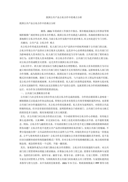 我国公共产品公私合作中的难点分析 