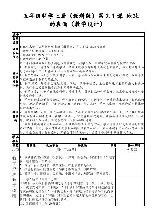 五年级科学上册(教科版)第2.1课地球的表面(教学设计)