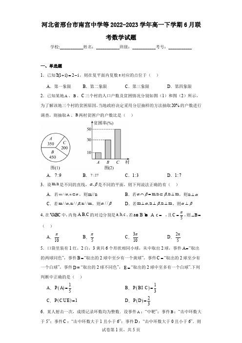 河北省邢台市南宫中学等2022-2023学年高一下学期6月联考数学试题