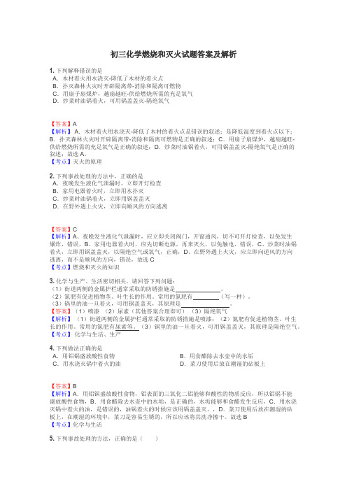 初三化学燃烧和灭火试题答案及解析
