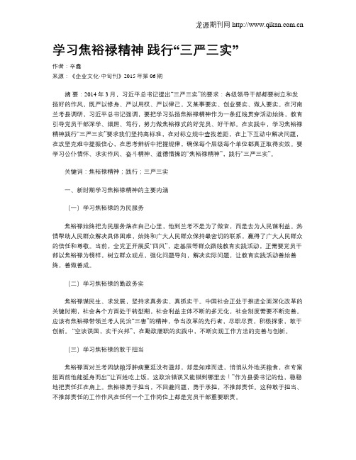 学习焦裕禄精神 践行“三严三实”