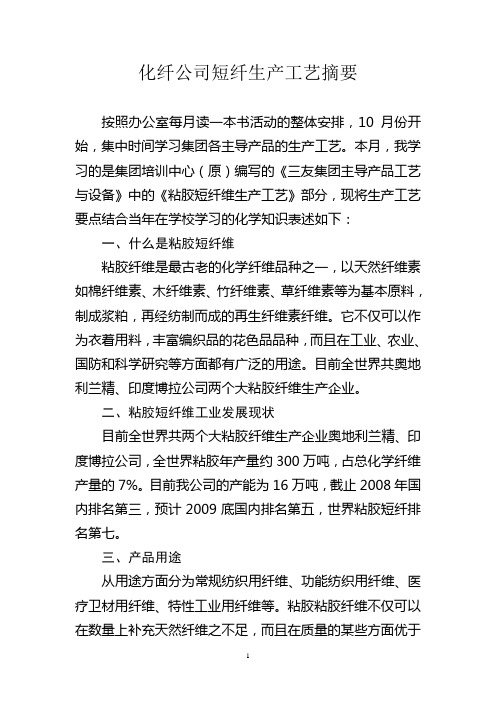 化纤公司短纤生产工艺摘要