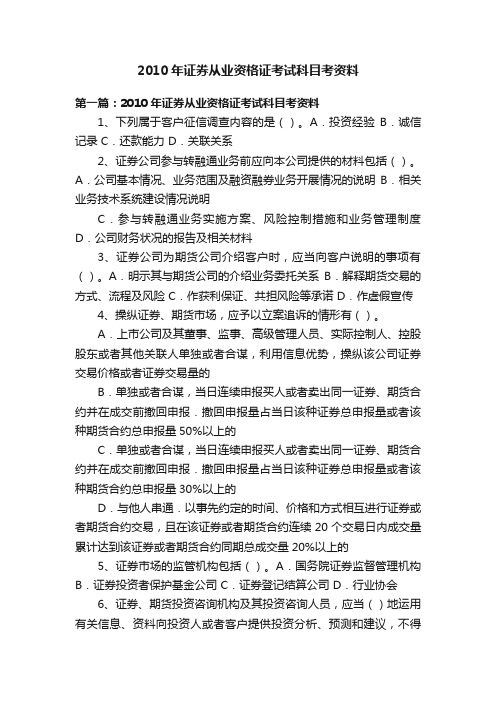 2010年证券从业资格证考试科目考资料