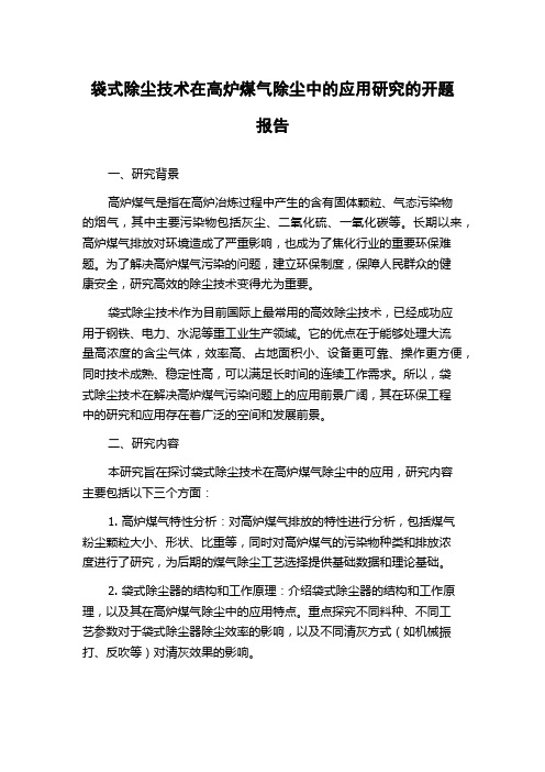 袋式除尘技术在高炉煤气除尘中的应用研究的开题报告