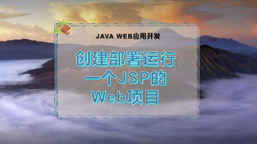 创建部署运行一个JSP的Web项目