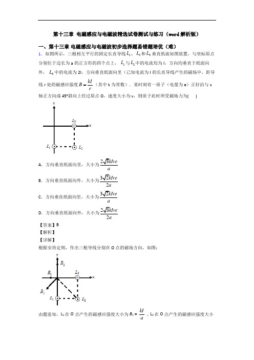 第十三章 电磁感应与电磁波精选试卷测试与练习(word解析版)