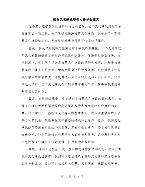校园文化建设培训心得体会范文(3篇)