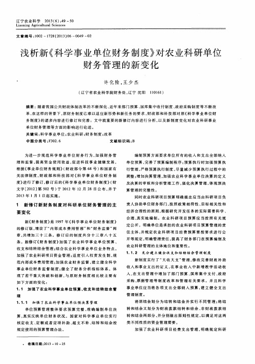 浅析新《科学事业单位财务制度》对农业科研单位财务管理的新变化