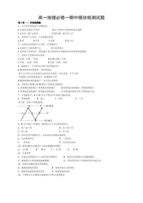 高一地理必修一期中测试题(含答案)-(1)