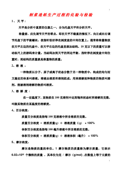 制浆造纸生产过程的化验与检验