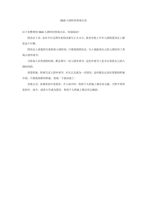 2018入团时间查询方法