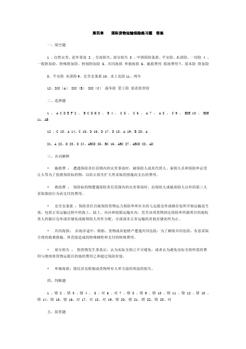 第四章国际货物运输保险练习题  答案