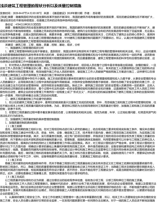 浅谈建筑工程管理的现状分析以及质量控制措施