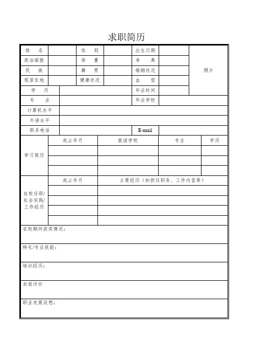 个人空白简历标准表(29)