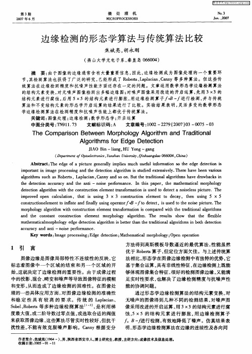 边缘检测的形态学算法与传统算法比较