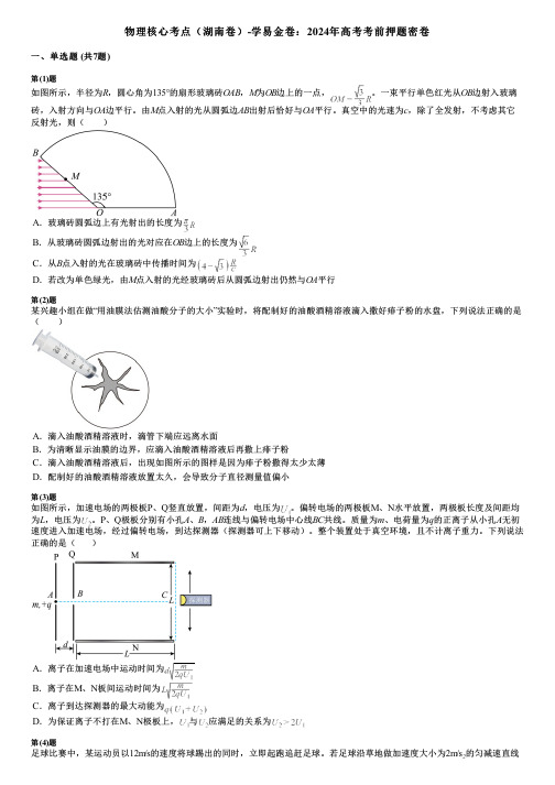 物理核心考点(湖南卷)-学易金卷：2024年高考考前押题密卷