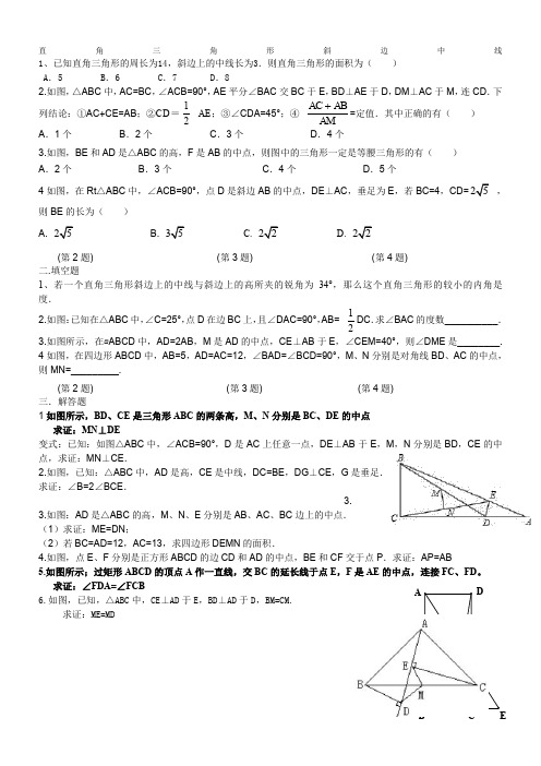 直角三角形斜边中线练习