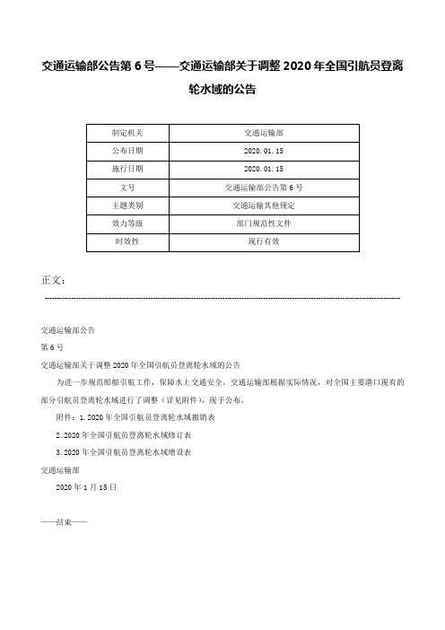 交通运输部公告第6号——交通运输部关于调整2020年全国引航员登离轮水域的公告-交通运输部公告第6号