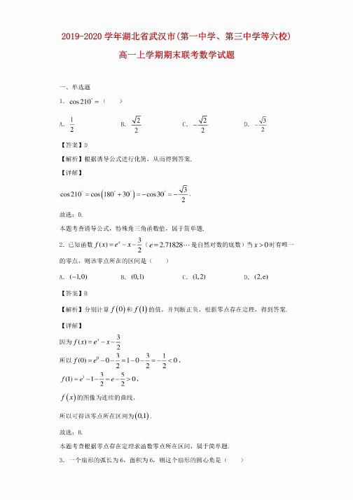 2019-2020学年湖北省武汉市（第一中学、第三中学等六校）高一上学期期末联考数学试题（解析版）