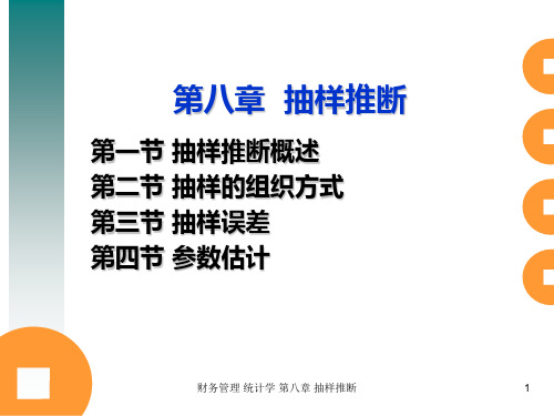 财务管理 统计学 第八章 抽样推断 ppt课件