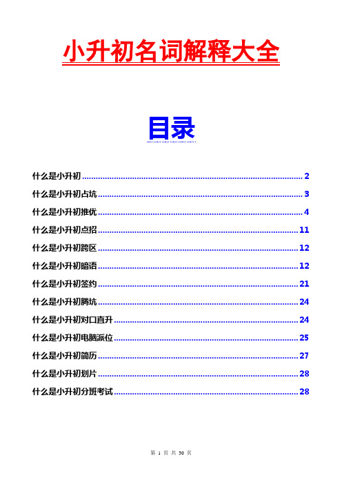 小升初名词解释大全(关于小升初的所有名词解释)