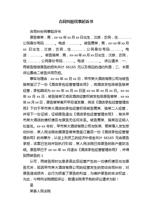 合同纠纷民事起诉书