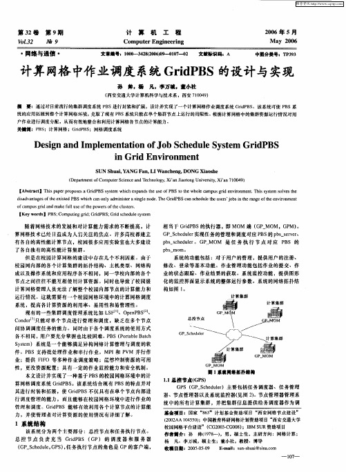 计算网格中作业调度系统GridPBS的设计与实现