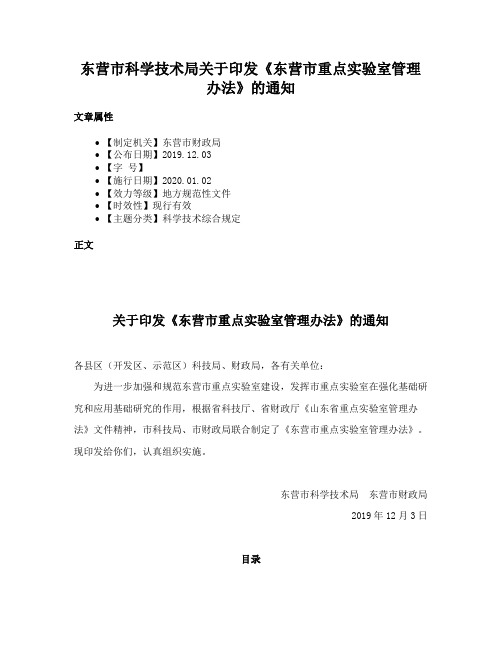 东营市科学技术局关于印发《东营市重点实验室管理办法》的通知